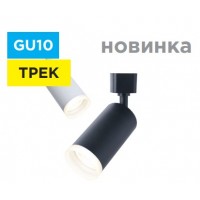 Світильник трековий під лампу GU10 циліндр білий  THE LIGHT TL 4040 