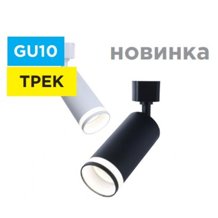 Світильник трековий під лампу GU10 циліндр чорний  THE LIGHT 4041